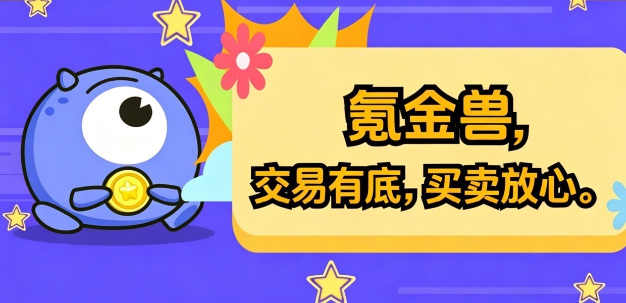 资深玩家亲测，无畏契约哪个游戏账号交易平台靠谱怎么选