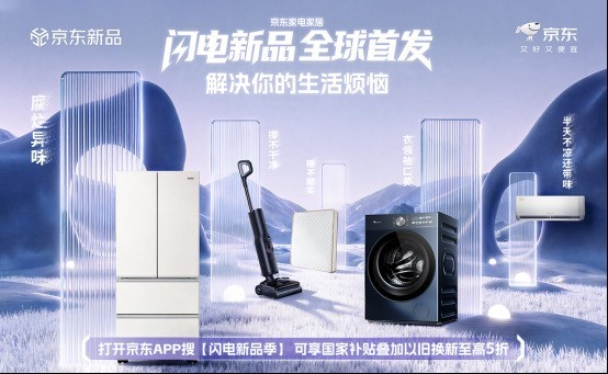 新品首发进入全渠道协同时代 京东家电家居“闪电新品季助超千款新品高效上市