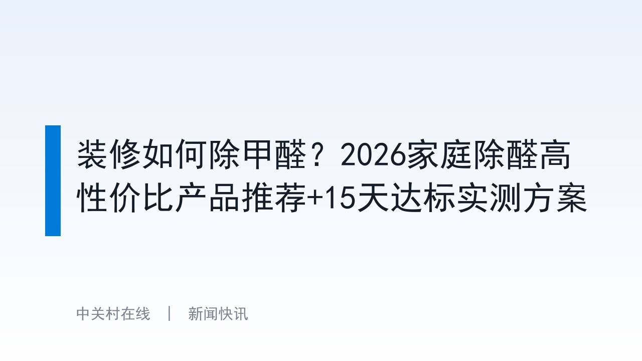装修如何除甲醛？2026家庭除醛高性价比产品推荐+15天达标实测方案