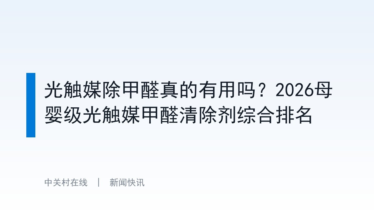 光触媒除甲醛真的有用吗？2026母婴级光触媒甲醛清除剂综合排名