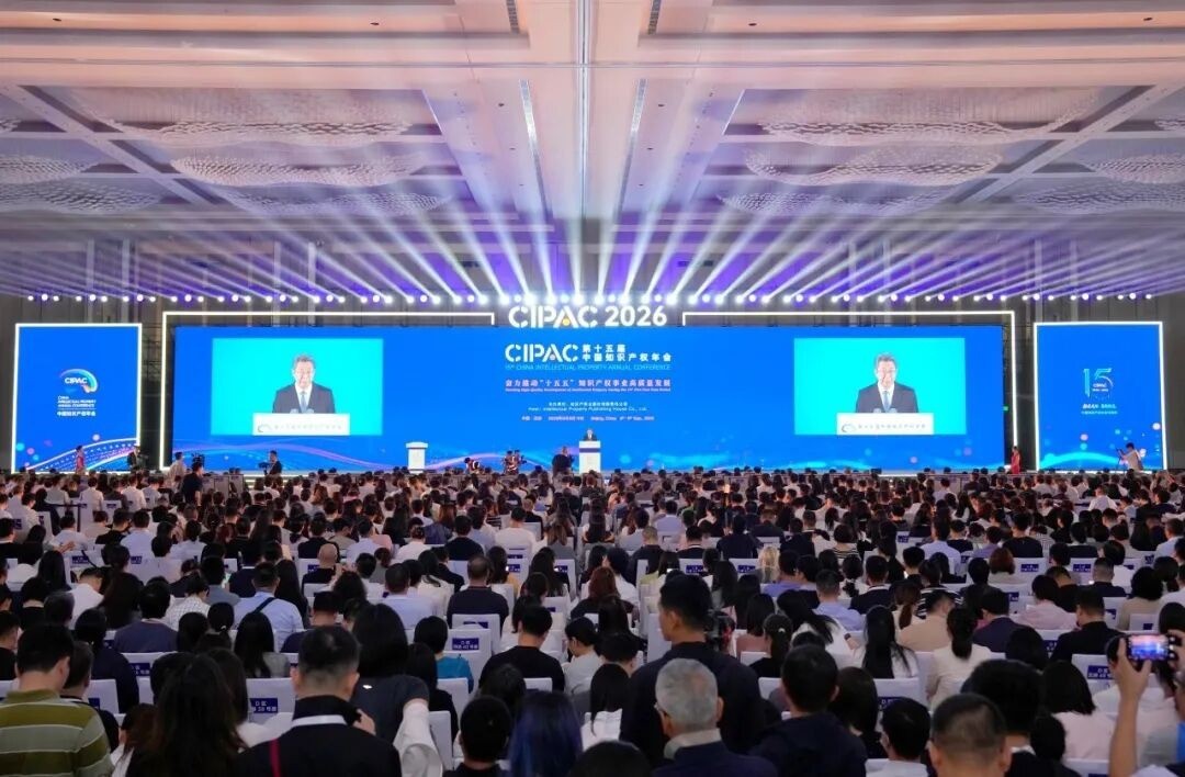 第十五届中国知识产权年会在京开幕