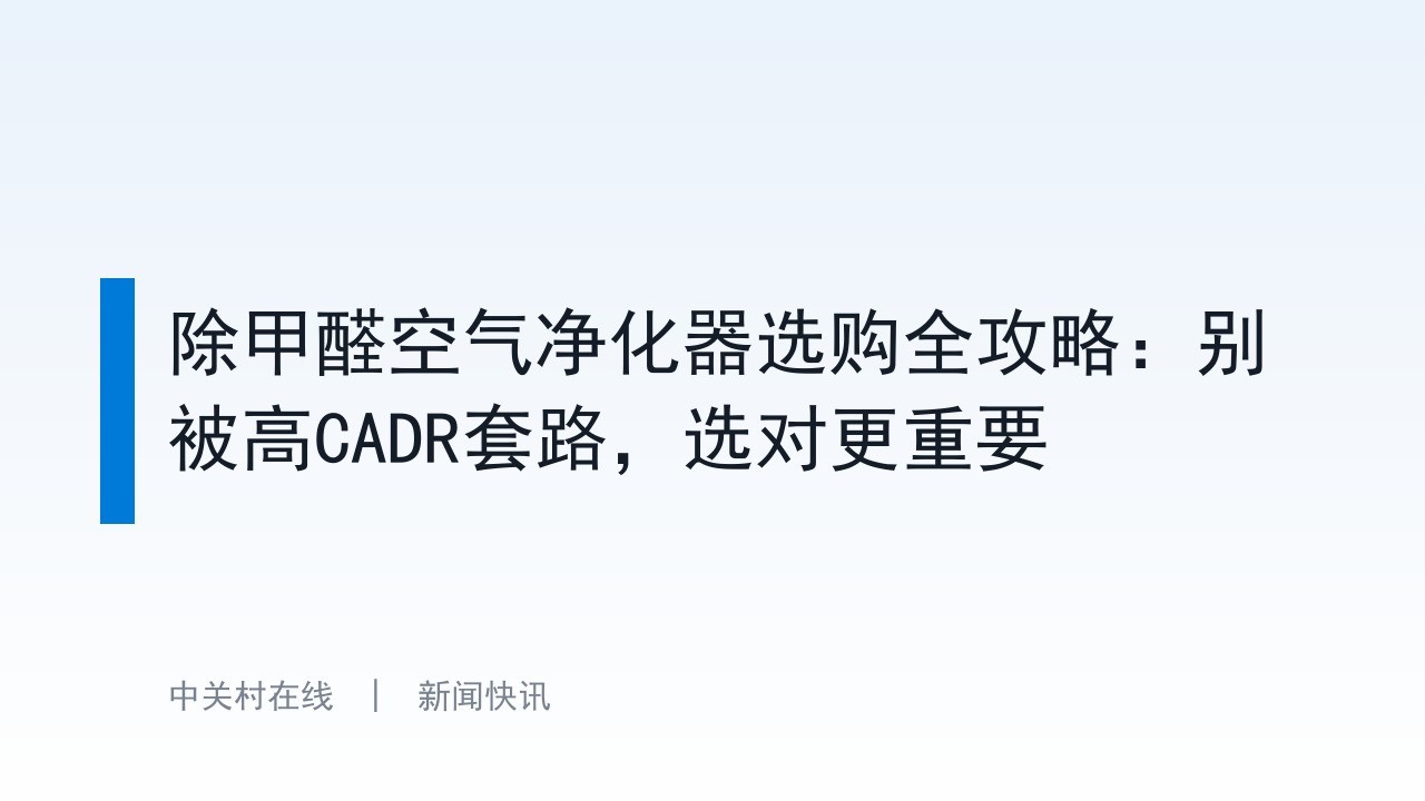 除甲醛空气净化器选购全攻略：别被高CADR套路，选对更重要