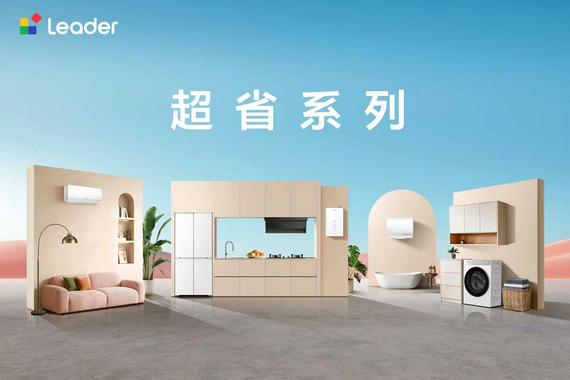 租房党的省电搭子！Leader超省系列让选购家电不再纠结