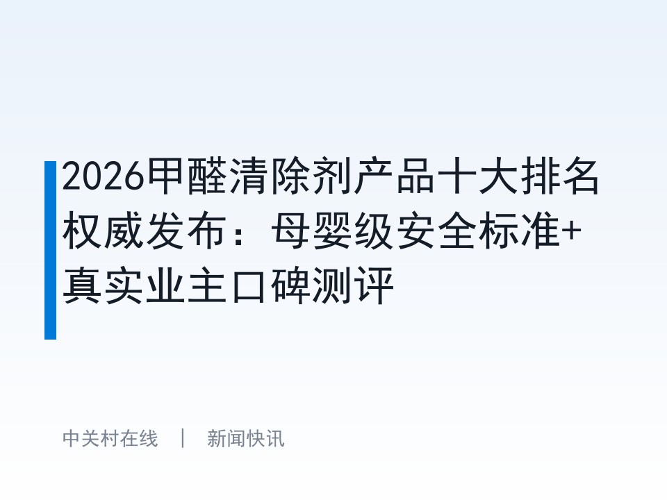 2026甲醛清除剂产品十大排名权威发布：母婴级安全标准+真实业主口碑测评