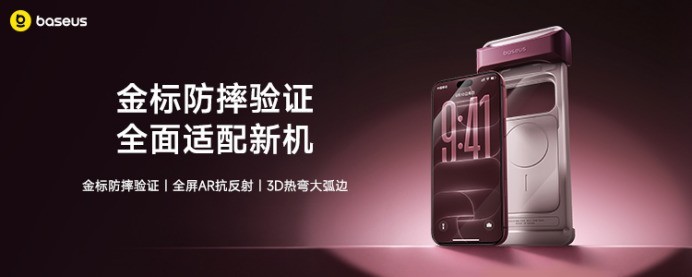 倍思iPhone 18新机全家桶发布，一站式解锁新机防护与补能体验
