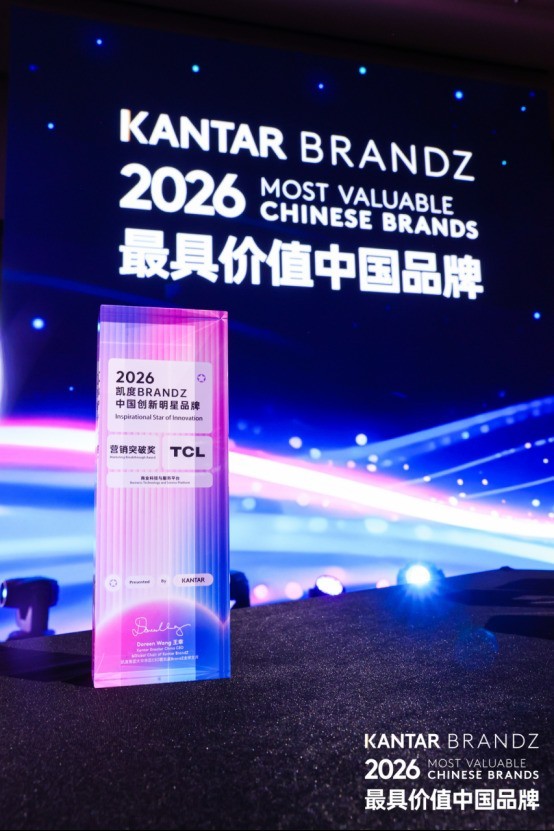 TCL入选凯度BrandZ最具价值中国品牌100强 全球品牌价值持续攀升