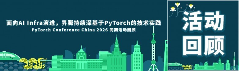 昇腾深化 PyTorch 技术实践，助力 AI Infra 演进｜PTC 2026 活动回顾
