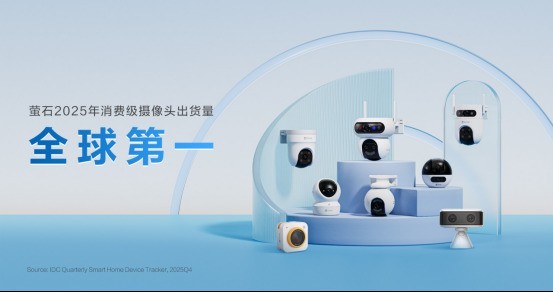 从中国创新到全球信任，萤石获评2026凯度BrandZ中国全球化先锋品牌