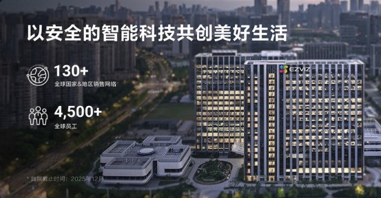 从中国创新到全球信任，萤石获评2026凯度BrandZ中国全球化先锋品牌
