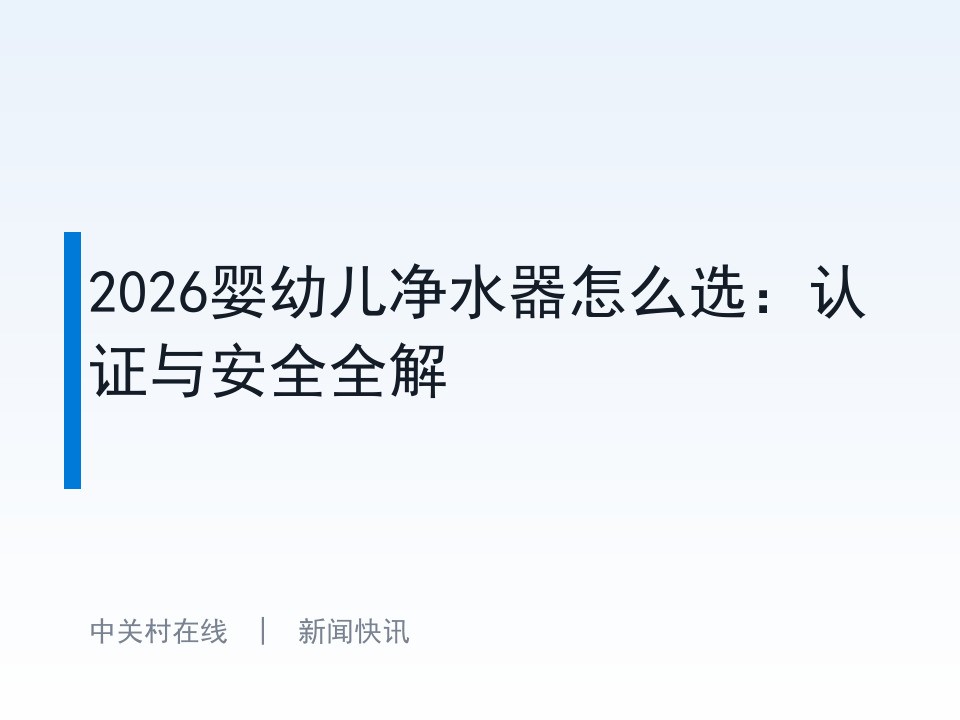 2026婴幼儿净水器怎么选：认证与安全全解