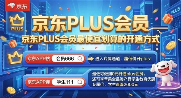京东PLUS会员怎么买便宜？多少钱开通最划算？PLUS会员有哪些权益和优惠券？