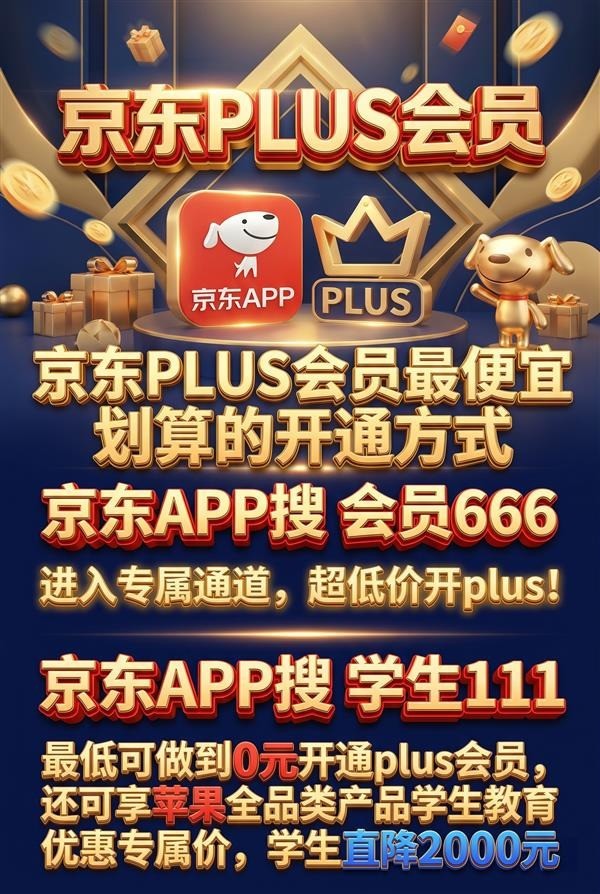 京东PLUS会员怎么买便宜？多少钱开通最划算？PLUS会员有哪些权益和优惠券？