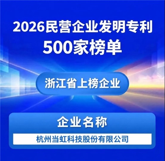 连续两年上榜！当虹科技入选“2026民营企业发明专利500家”