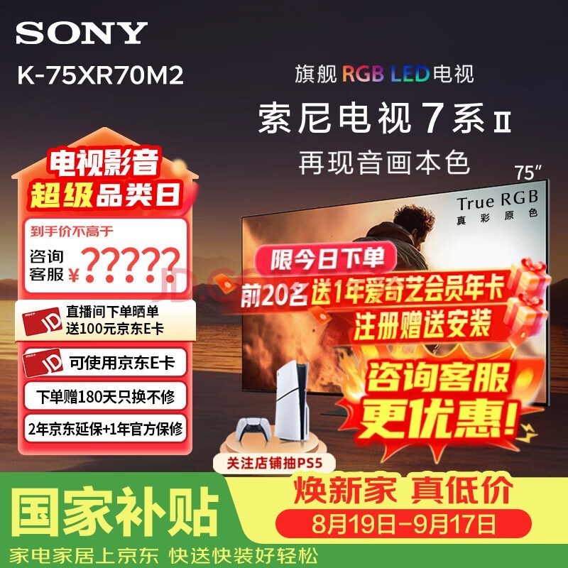 索尼（SONY）【官方直供】索尼电视7系二代75XR70M2旗舰True RGBLED真彩原色背光大师系统真彩主动广视角75英寸 75英寸 K-75XR70M2【推荐观距2.3米】 K-75XR70M2