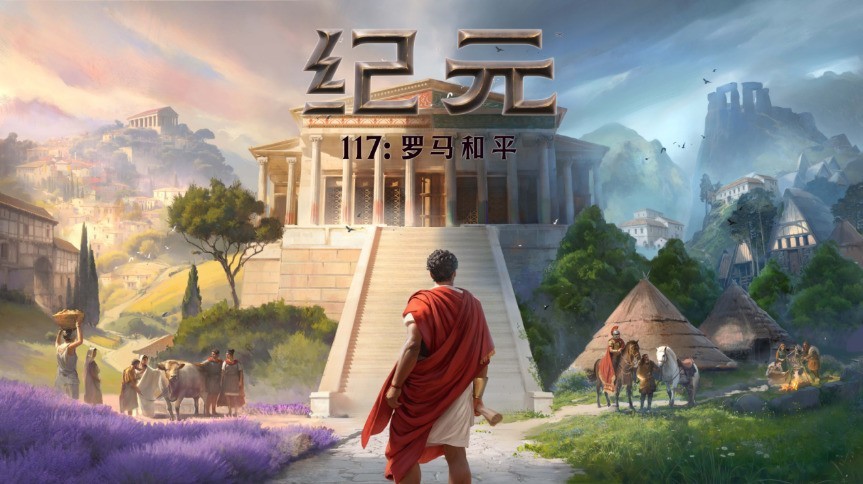 压力大时想放松？《纪元117：罗马和平》模拟经营体验解析
