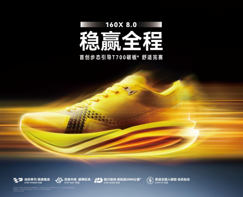 2026半马跑鞋推荐：特步160X 8.0系列承包你的速度与稳定