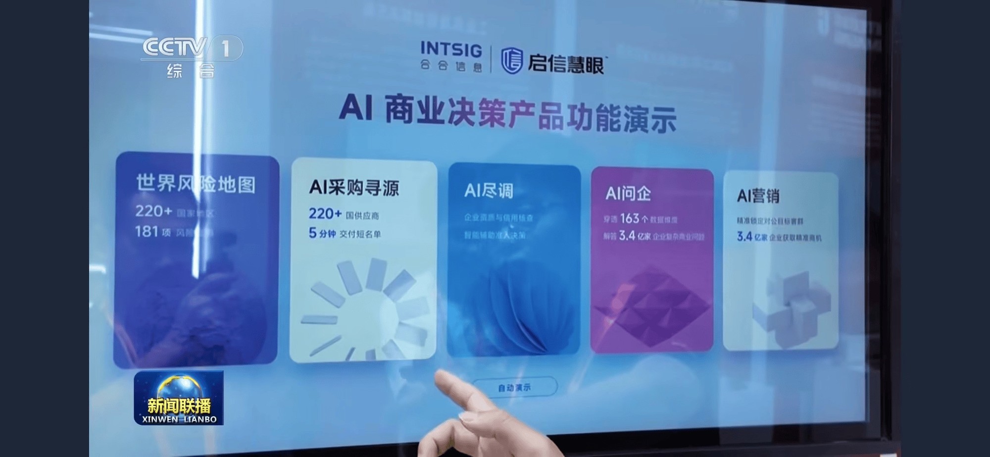 《新闻联播》聚焦服贸会创新成果，合合信息AI技术展现产业价值
