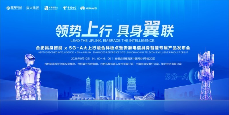 全国首个具身机器人通信产品正式发布，5G?A 大上行融合样板点落户合肥