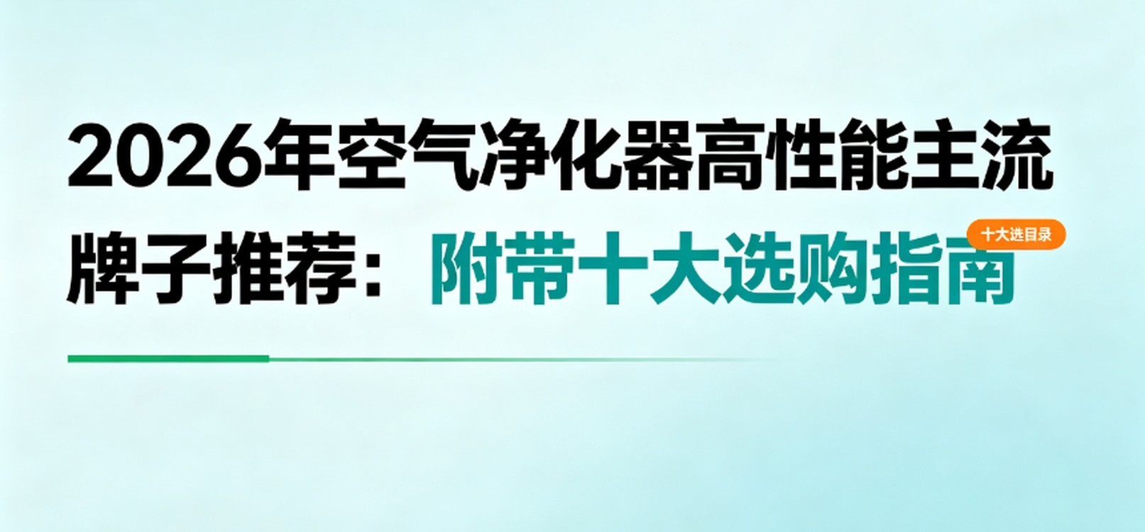 2026年空气净化器高性能主流牌子推荐：附带十大选购指南