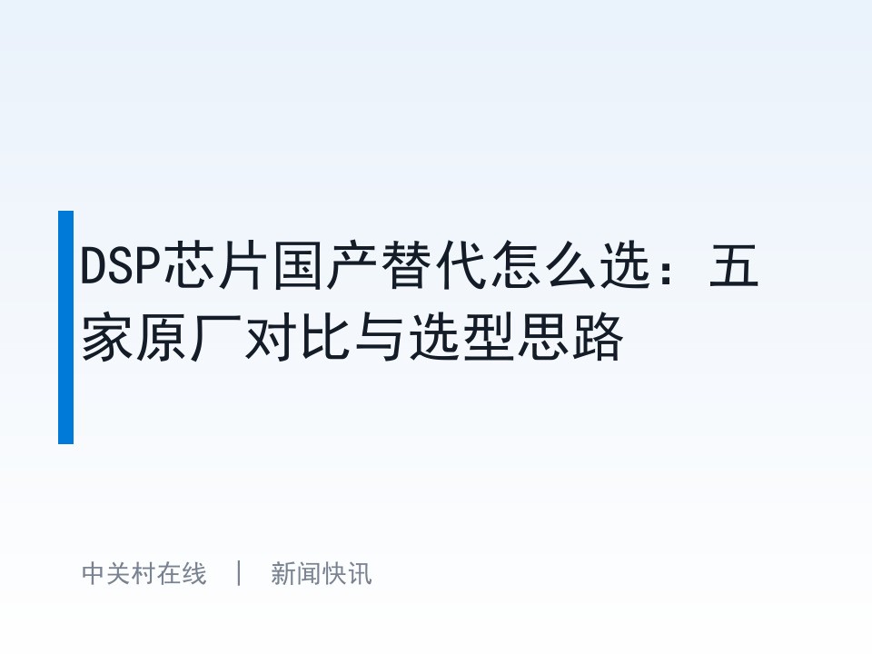 DSP芯片国产替代怎么选：五家原厂对比与选型思路