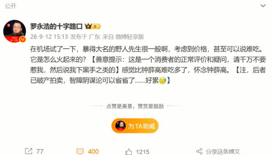 罗永浩机场试吃野人先生冰淇淋直言难吃，质疑其高溢价与爆火逻辑