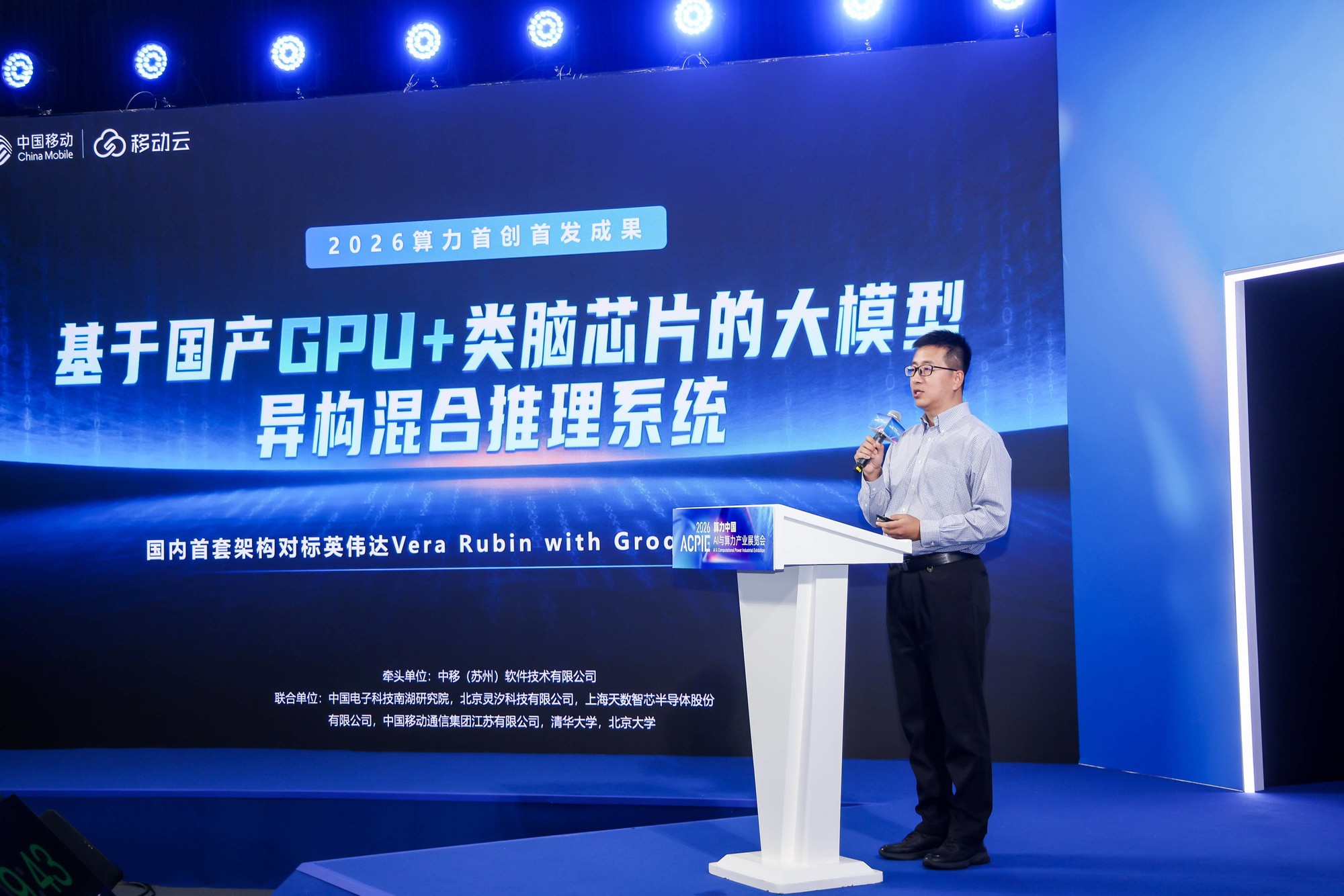 国产GPU+类脑异构混合推理系统于2026中国算力大会全球首发
