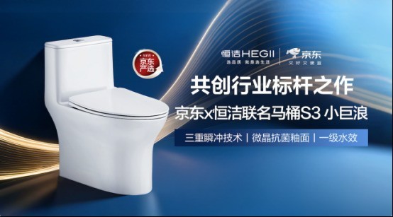 一年交付30万台！京东携手恒洁以确定性大单集采模式打造国民卫浴爆款