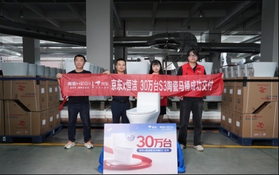 一年交付30万台！京东携手恒洁以确定性大单集采模式打造国民卫浴爆款