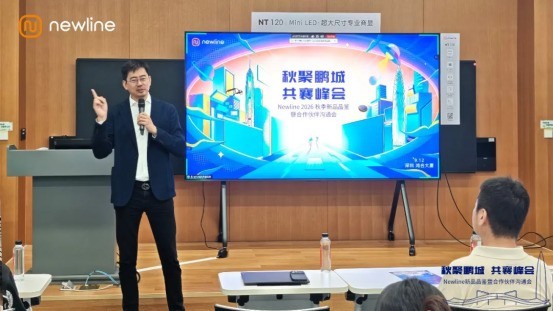 Newline 2026秋季新品品鉴暨合作伙伴沟通会圆满举行