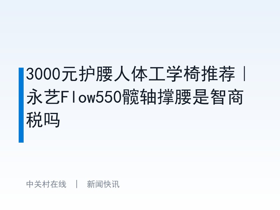 3000元护腰人体工学椅推荐｜永艺Flow550髋轴撑腰是智商税吗