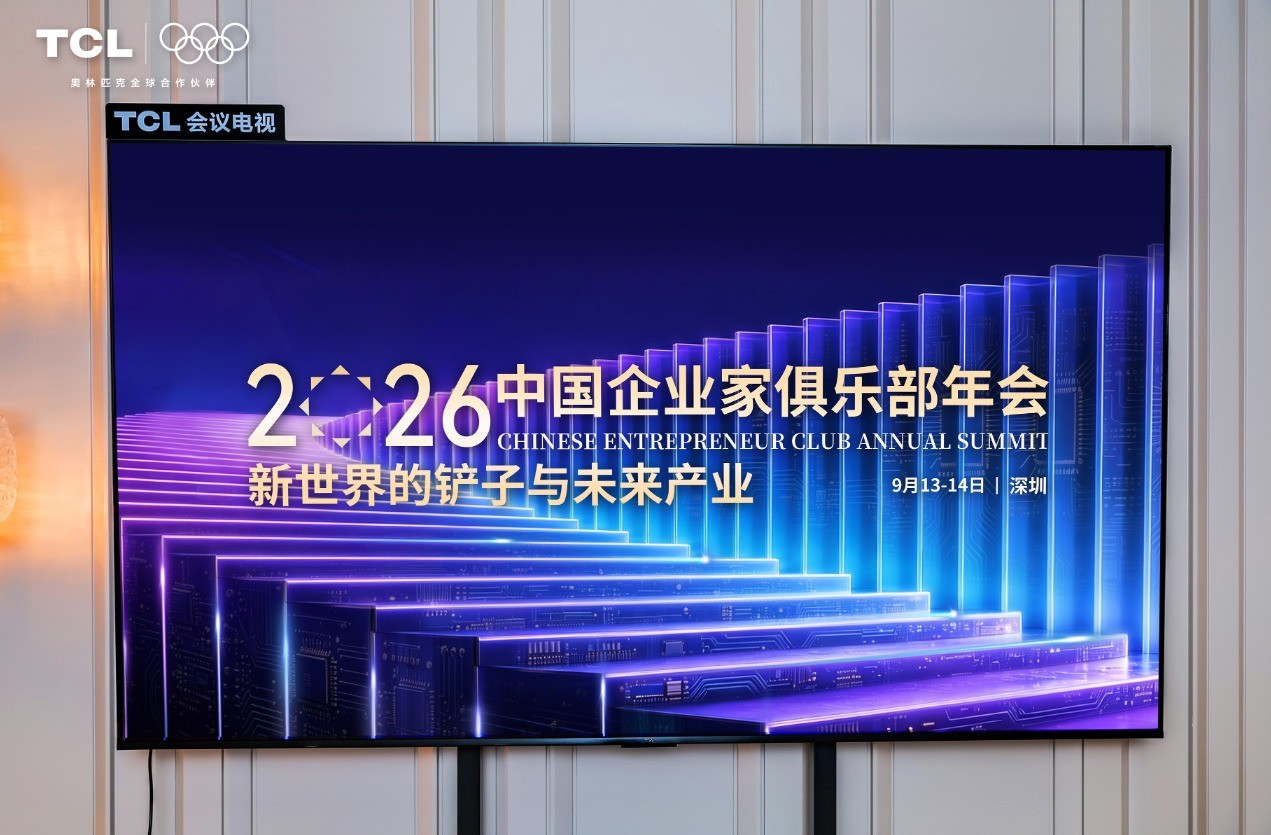 思想高效落地，交流零距离：TCL 商用显示亮相年会