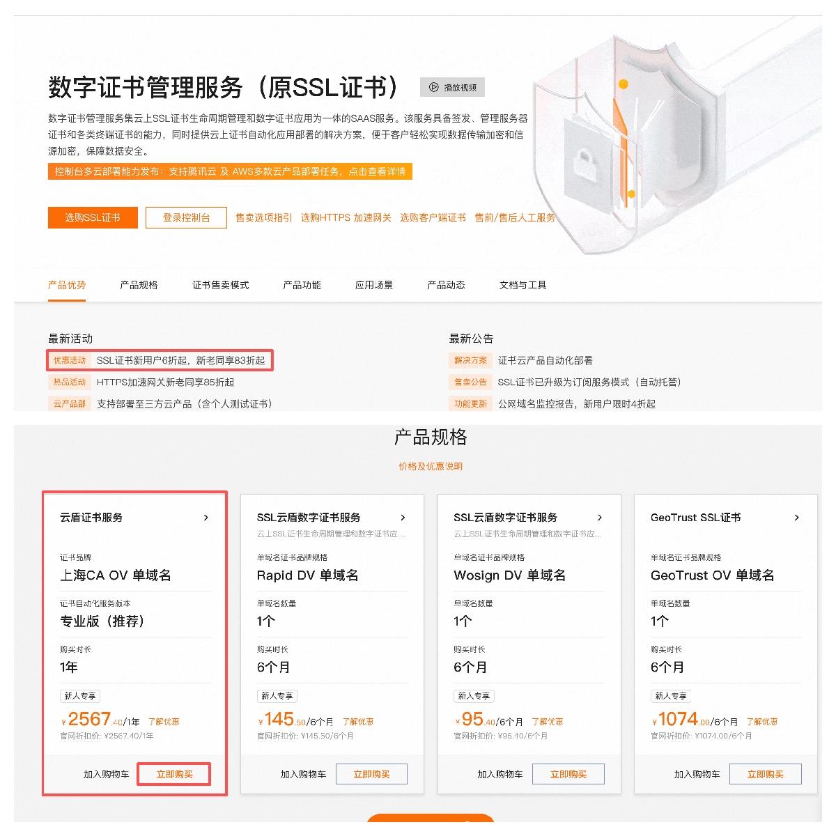 国产SSL证书重磅升级!上海CA入驻阿里云,新客限时6折