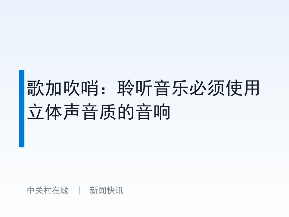 歌加吹哨：聆听音乐必须使用立体声音质的音响