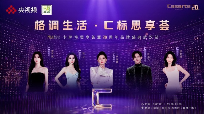 20年原创科技，套购权益加码  卡萨帝919思享荟武汉站9月19日开启