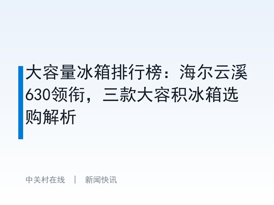 大容量冰箱排行榜：海尔云溪630领衔，三款大容积冰箱选购解析