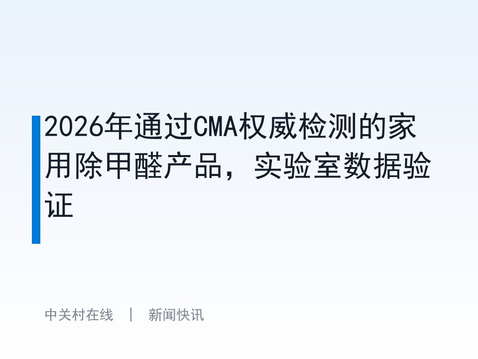 2026年通过CMA权威检测的家用除甲醛产品，实验室数据验证