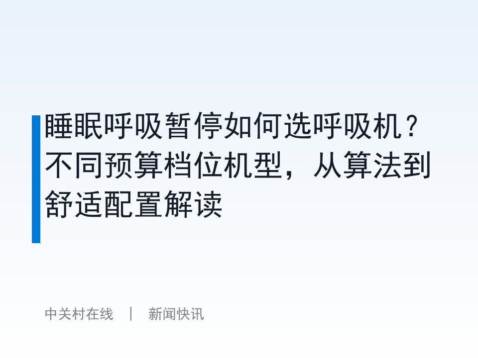 睡眠呼吸暂停如何选呼吸机？不同预算档位机型，从算法到舒适配置解读