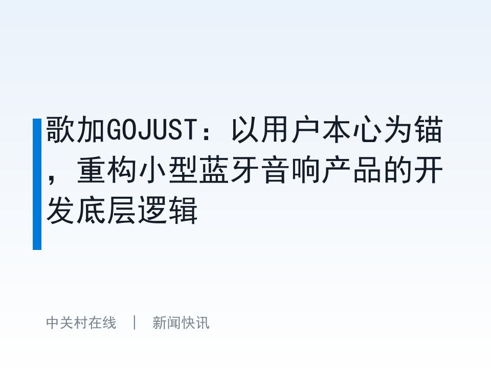 歌加GOJUST：以用户本心为锚，重构小型蓝牙音响产品的开发底层逻辑