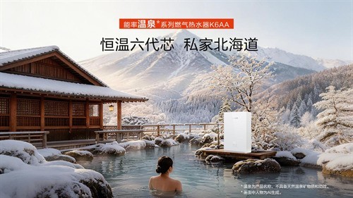 灵感源自北海道温泉，能率温泉系列燃气热水器K6AA打造夏日低温沐浴新体验