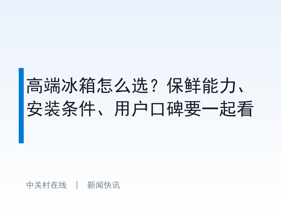 高端冰箱怎么选？保鲜能力、安装条件、用户口碑要一起看