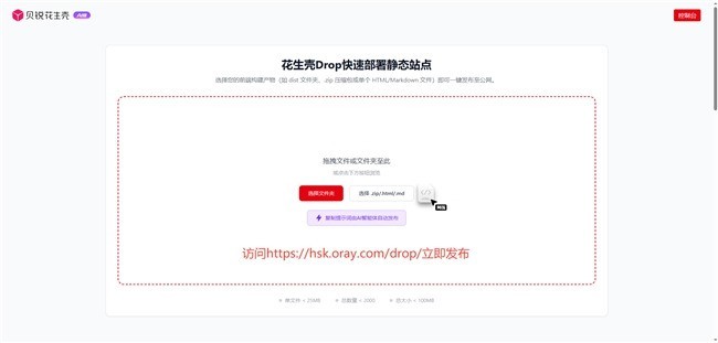 花生壳静态网站托管：拖一下、敲一行，网页就能变成链接