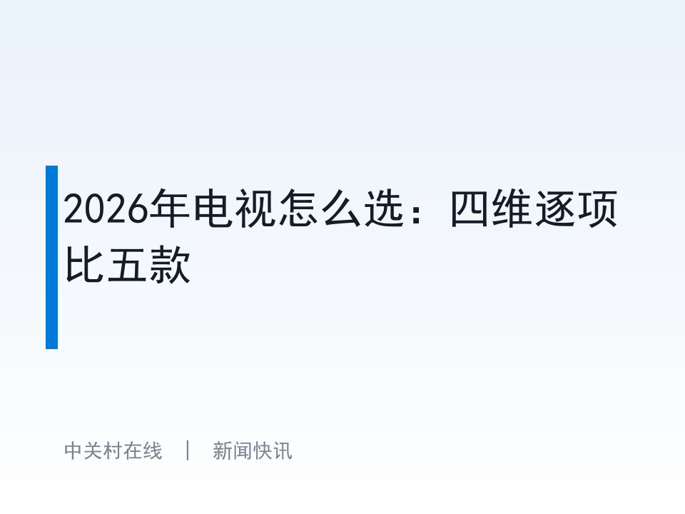 2026年电视怎么选:四维逐项比五款