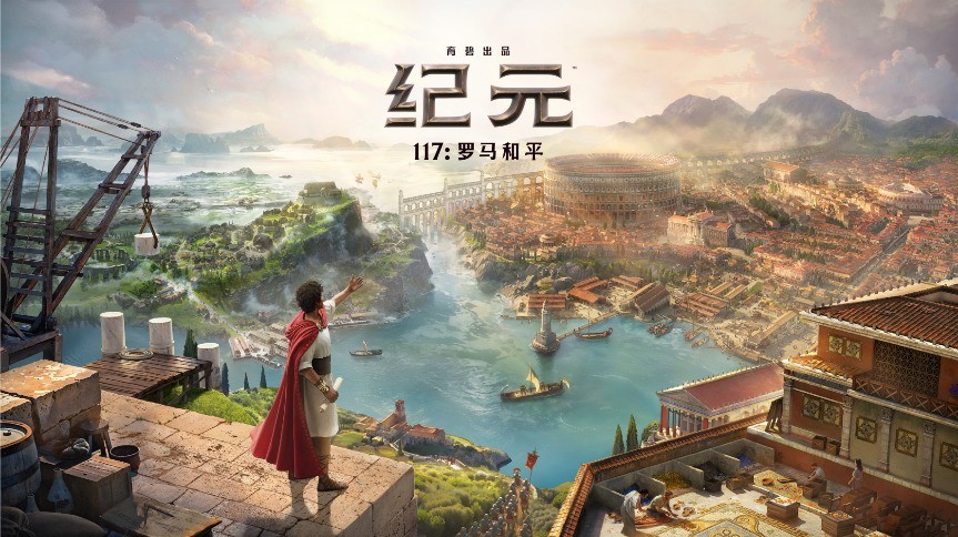 文化碰撞如何进入经营玩法？《纪元117：罗马和平》等高分策略游戏解析