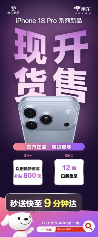 iPhone 18 Pro系列开售当天 京东秒送骑手为北京消费者送来新机
