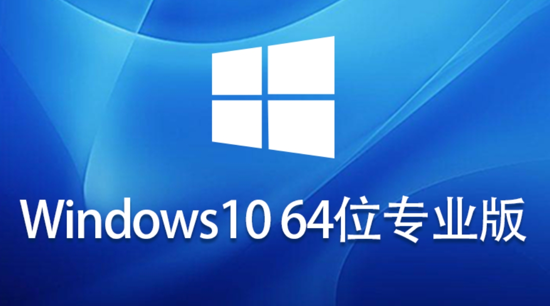 Windows10 64 位 专业版下载