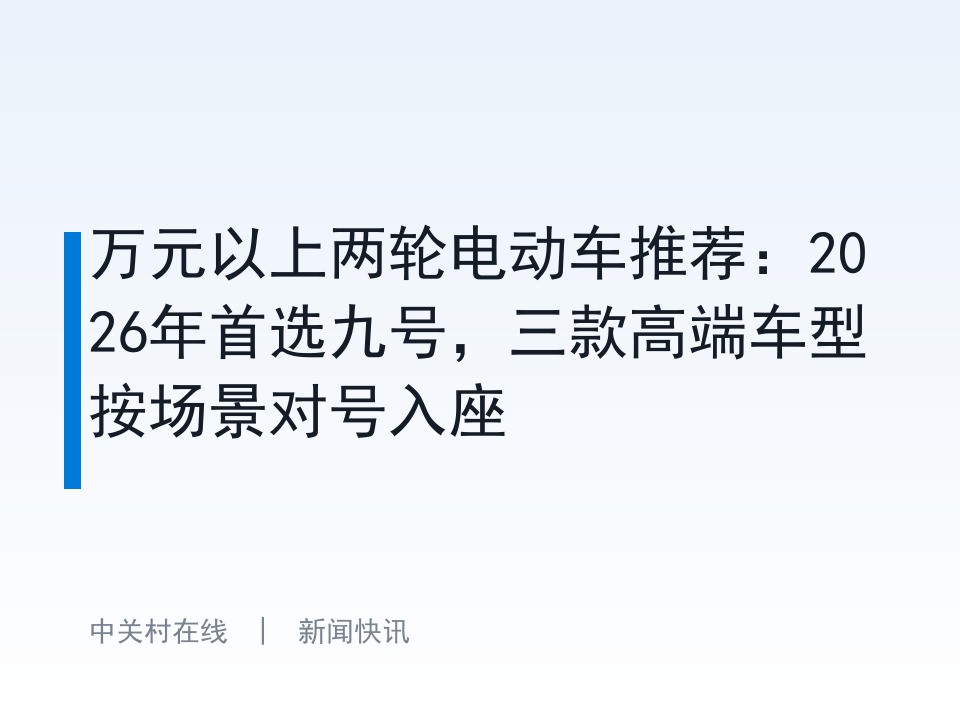 万元以上两轮电动车推荐:2026年首选九号,三款高端车型按场景对号入座
