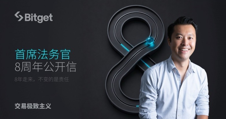 Bitget 首席法务官8周年公开信:8年走来,不变的是责任