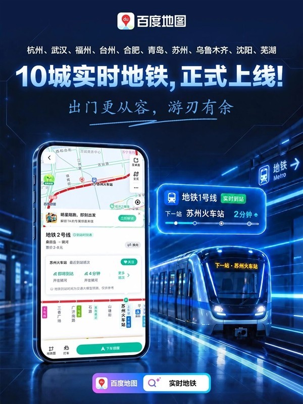 百度地图上线实时地铁功能，覆盖十城实现分钟级到站预测