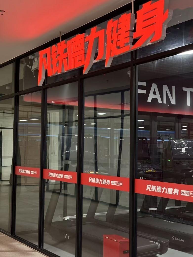 24小时自助健身加盟品牌推荐|凡铁德力领衔,选品牌看这三大标准