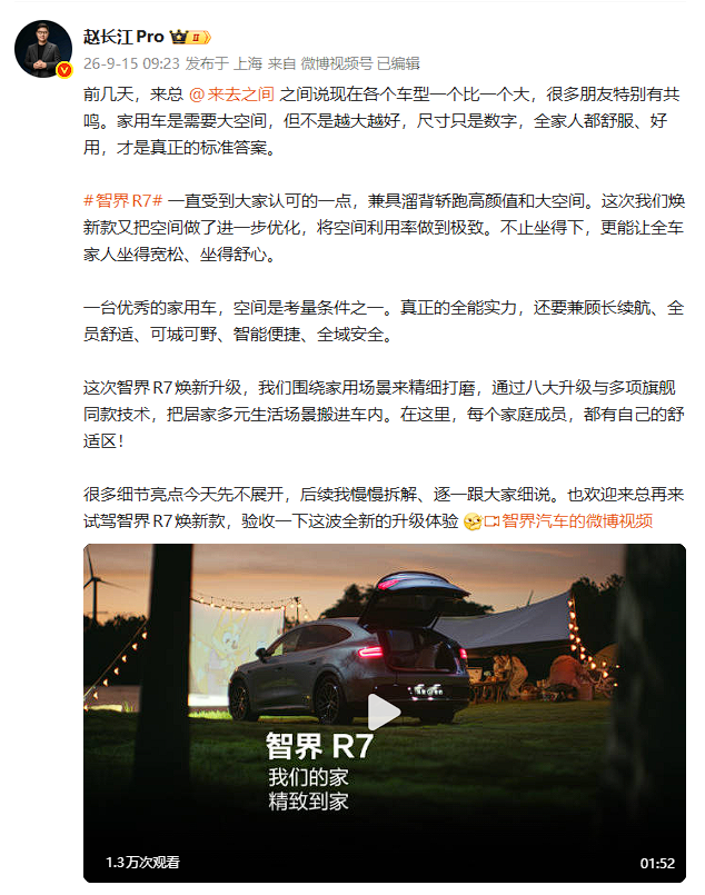 赵长江称家用车不是越大越好,智界R7焕新款以7系价格带来8系体验